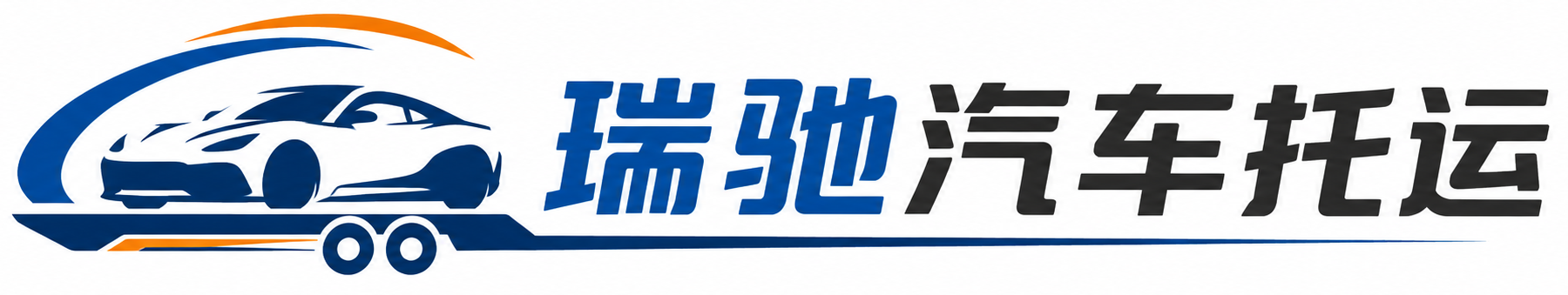 定兴县瑞驰｜汽车托运_轿车托运_私家车异地运车_新能源车辆托运